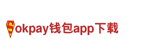 体验okpay钱包app下载的绝佳选择